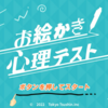 「お絵かき心理テスト　ー恋愛も友情も！かんたん診断でアナタの脳内マルハダカ！？－」紹介