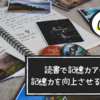 読書で記憶力アップ！ 効果的に記憶力を向上させる7つの方法