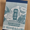 読者プレゼント、当たった！