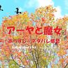 スタジオジブリ初の全編３ＤＣＧ制作『アーヤと魔女』2020年12月30日放送