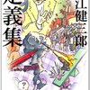 大江健三郎『定義集』を読みました！