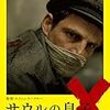 サウルの息子　　(主演)　ルーリグ・ゲーザ 