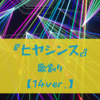 『ヒヤシンス』の歌割り 【14ver.】