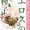 エロスの種子【期間限定無料】 2 (ヤングジャンプコミックスDIGITAL) / もんでんあきこ (asin:B09Y5GYT2K)