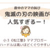 夜中のママの叫び。「鬼滅の刃の映画が人気すぎるー！」