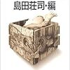 『牧逸馬の世界怪奇実話』島田荘司・編（光文社文庫）読了