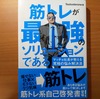 いよいよ出社再開！今、悩んでいる人が読むべき本はこれ！「筋トレが最強のソリューションである」