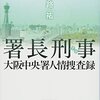 【姉小路祐おすすめ本20選】代表作『刑事長』から再雇用警察官、署長刑事までを歩く警察ミステリー案内