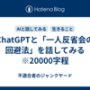 ChatGPTと「一人反省会の回避法」を話してみる　※20000字程