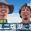 【Abema】世界の果てに、東出昌大（ひろゆき）置いてきたシーズン2　ウユニ塩湖に激震！！