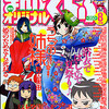 まんがくらぶオリジナル2011年8月号　雑感あれこれ