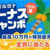 【最高現金10万円】今年は入金するだけで全員に当たる！！