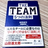 何かのチームに所属しているなら「THE TEAM 5つの法則」を読んでみて