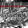 戦場と化した日本を生き抜け!マンガ『ミハルの戦場』のあらすじと魅力