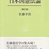 佐藤幸治『日本国憲法論』第２版、ついに刊行！