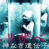 【映画】『エリザベス　神なき遺伝子（邦題）』駄作とは、言いたくない…【ヒトクローン問題に一石を投じる！】感想・レビュー