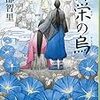 阿部智里「弥栄の烏」