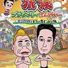 オリジナルビデオ『東野・岡村の旅猿 プライベートでごめんなさい… 出川哲朗ともう一度インドの旅 』日テレオンデマンド