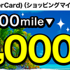 過去最高還元？マイラー必携のJALカードで12000円分のポイント獲得案件が登場！迷うなら行動