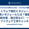 ソフトウェア設計とモジュール化（良いモジュールとは？強度、結合度、独立性など） ━ ソフトウェア工学チャンネル