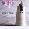 伊坂幸太郎「オーデュボンの祈り」