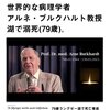 勇気ある発言そしてご冥福をお祈りします。アルネ・ブルクハルト教授