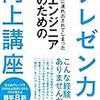 「エンジニアのためのプレゼン力向上講座」を一通り読み終わりました