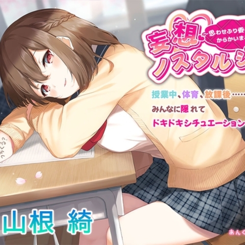 【同人ASMRレビュー】【～5/13まで70%OFF！/学校・からかい・添い寝】妄想ノスタルジア〜思わせぶり委員長とからかいまみれの1日〜(CV.山根綺)【山根綺】
