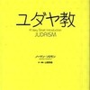 『1冊でわかるユダヤ教』 ノーマン・ソロモン (岩波書店)