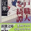  江戸職人綺譚 (新潮文庫) [文庫] [1998] 衆一, 佐江 