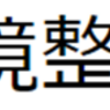 石綿アスベスト規制最新情報.com（神奈川県最終処分場）