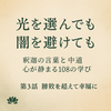 シリーズ｜釈迦から学ぶ108の言葉   第3話｜勝ち負けを超えて、心の平安へ   ── 豊かさの中にある虚しさと、「中道」の智慧  