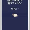 「誰も「戦後」を覚えていない」（鴨下信一）