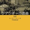 老いるということ『ラデツキー行進曲』