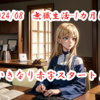 【2024/08　無職生活-1カ月目】いきなり赤字スタート！