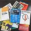 独学生の為の参考書の適切な使い方！