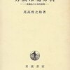 尾高煌之助『労働市場分析―二重構造の日本的展開』