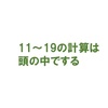 11〜19のかけ算を3ステップでマスター