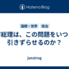 高市総理は、この問題をいつまで引きずらせるのか？