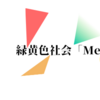 【最新情報あり】緑黄色社会「Mela!」の人気が急増！老若男女楽しめる１曲