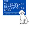 SRE サイトリライアビリティエンジニアリングが”ザックリ”「すっきり」分かる本: Googleが実践している新DevOps方法論