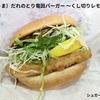 モスバーガー 和風旨（うま）だれのとり竜田バーガー 〜くし切りレモン添え〜 食べてみた！ 感想 レポート 期間限定 ファストフード