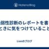 脆弱性診断のレポートを書くときに気をつけていること