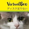 VirtualBoxでNo space left on deviceが表示された場合に対応