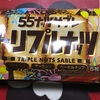 55 ナッツサブレ　リプルナッツだよ