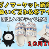 【ナガノマーケット新商品】10月10日発売｜くまのぬいぐるみ＆冬アイテム大量登場！限定ノベルティも配布開始
