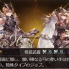 【グラブル】火弓を見る（修正）【94日目】