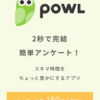  Powl(ポール)の使い方、評判と口コミ【安全性、評価、アンケートアプリ、、お小遣い、ポイント】