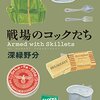 まるで翻訳小説を読んでいるような作品。日本の若手作家がここまで第二次大戦時のヨーロッパ戦争を描けるのかという驚きと期待－深緑野分「戦場のコックたち」