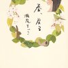 「春、戻る」　瀬尾まいこ